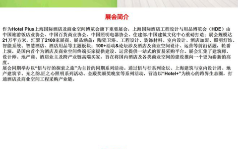 2024上海国际酒店工程设计与用品博览会